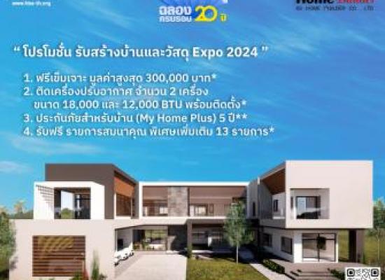 โปรโมชั่น พิเศษ  งานรับสร้างบ้านและวัสดุ ฉลองครบรอบ 20 ปี